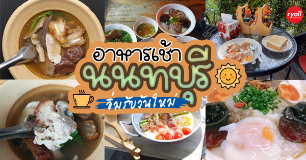 ร้านอาหารเช้านนทบุรี อร่อย ราคาถูก จนต้องรีบไปเช็คอิน