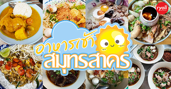 ร้านอาหารเช้า สมุทรสาคร : รามร้านอาหารเปิดบริการยามเช้า เอาใจคนตื่นเช้า!