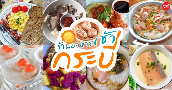 12 ร้านอาหารเช้า กระบี่ ร้านอร่อยเหมาะสำหรับเติมพลังในเช้าวันใหม่!