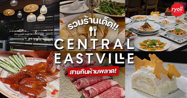 รวมร้านเซ็นทรัล อีสต์วิลล์ (Central EastVille) อิ่มอร่อยตอบโจทย์คนเมือง