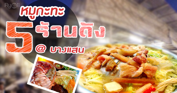 รวมร้านหมูกระทะ บางแสน ร้านหมูกระทะเจ้าเด็ดที่ห้ามพลาดเมื่อมาชลบุรี!