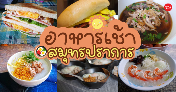 ร้านอาหารเช้าสมุทรปราการ ร้านเด็ดต้องมาเช็คอินสักครั้ง