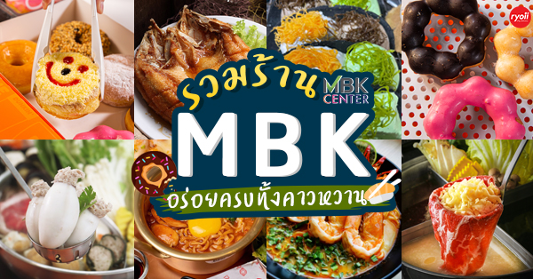 รวมร้านอร่อยห้าง MBK Center : 18 ร้านอร่อยห้าง MBK Center มีให้เลือกทั้งเมนูคาว-หวาน ทานมื้อไหนก็สุขใจ