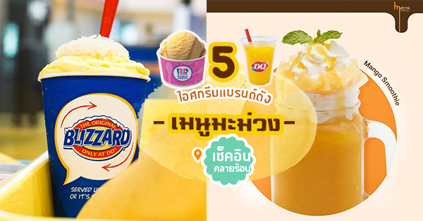 5 ร้านไอศกรีมดังชวนมาอร่อยดับร้อนกับเมนู “มะม่วง”