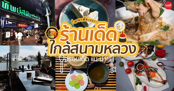 ร้านอาหารสนามหลวง : แนะนำ 15 ร้านอาหารอร่อยใกล้สนามหลวงที่ควรแวะไปลอง