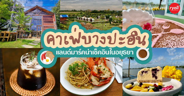 คาเฟ่บางปะอิน 2022 แลนด์มาร์คน่าเช็คอินในอยุธยา