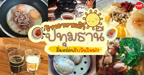 ร้านอาหารเช้าปทุมธานี อิ่มคุ้มยามเช้าในราคาไม่แพง