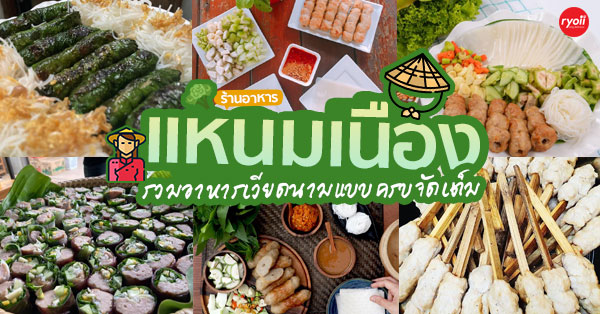 รวม 26 ร้านแหนมเนือง อาหารเวียดนาม อร่อยตั้งเเต่แป้งยันผัก เทรนด์คนรักสุขภาพ