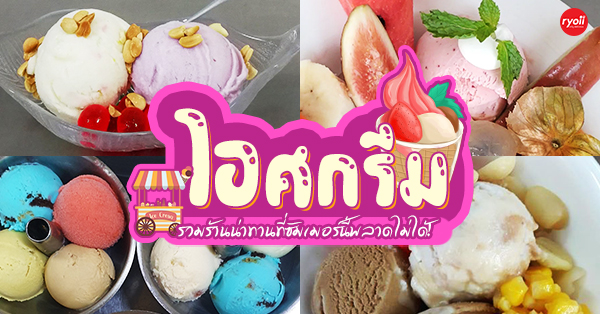 7 ร้านไอศกรีมน่าทานที่ซัมเมอร์นี้พลาดไม่ได้จะต้องตามไปลองโดน