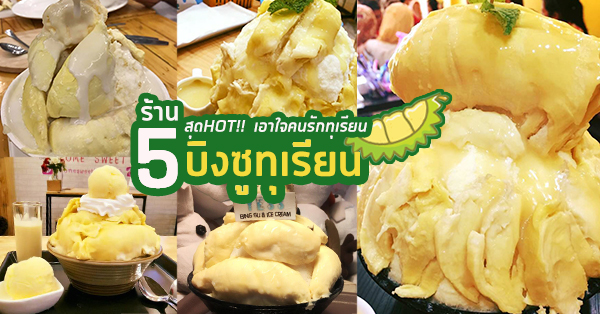 รวม 5 ร้านบิงซูทุเรียน !!! ของหวานสุด HOT ทั่ว กทม.