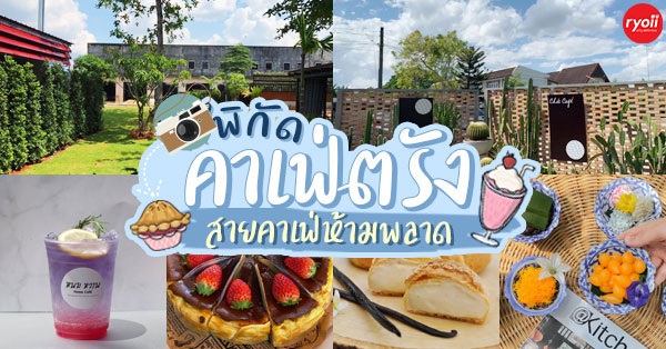 17 คาเฟ่ ตรัง บรรยากาศดีน่าถ่ายรูป เหมาะแก่การนั่งทำงานและไม่ไกลจากตัวเมือง
