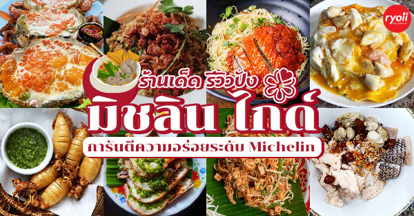 ร้านอาหารมิชลิน ไกด์ : รวม 21 ร้านเด็ด รีวิวปัง ได้รางวัลการันตีความอร่อยจาก MICHELIN GUIDE