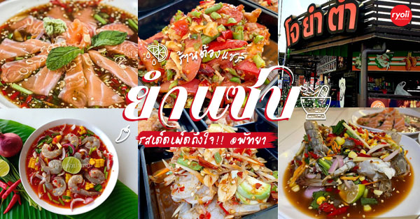 ร้านยำพัทยา : ยำแซ่บซี้ดจี้ดจ้าดเครื่องแน่นรออยู่ที่พัทยา