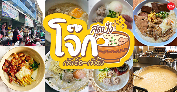 15 ร้านโจ๊กเด็ดๆ : เจ้าเก่า-เจ้าดัง เจ้าประจำของใครหลายๆ คน เราคัดมาแล้ว