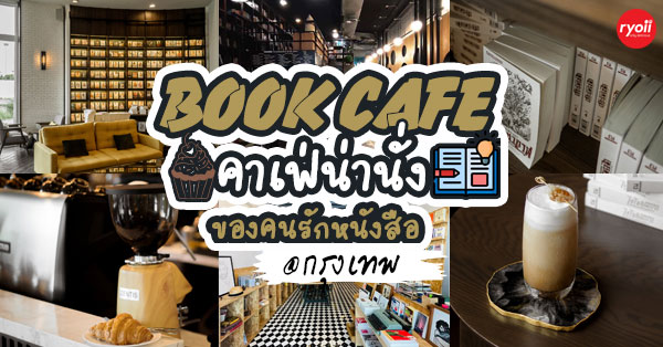11 ร้าน Book Cafe' คาเฟ่น่านั่งของคนรักหนังสือ @กรุงเทพฯ