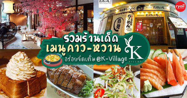 รวม 9 ร้านแนะนำ K Village คอมมูนิตี้มอลล์ ใจกลางสุขุมวิท!!