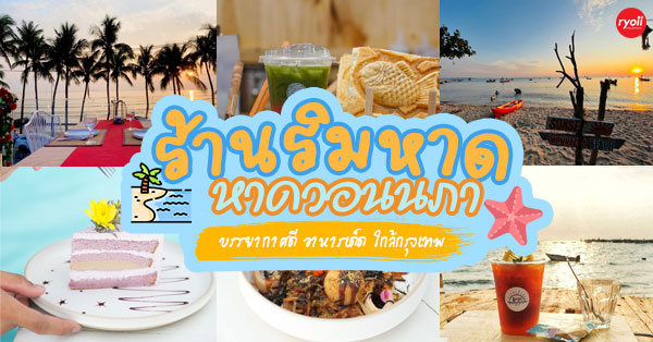 ร้านริมหาด หาดวอนนภา ชลบุรี บรรยากาศดี อาหารเด็ด ใกล้กรุงเทพ