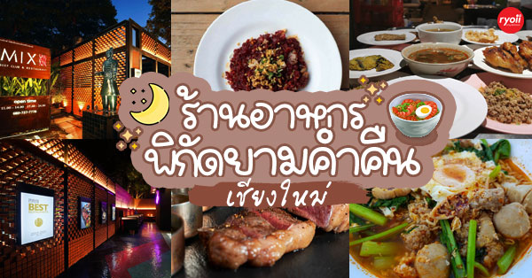 ร้านอาหารเชียงใหม่กลางคืน : รวมร้านเอาใจคนนอนดึก มาพร้อมทั้งบุฟเฟ่ต์ ร้านเก่าแก่ ไม่ควรพลาด!!