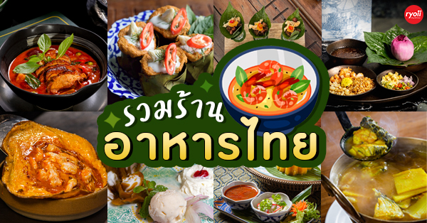 16 ร้านอาหารไทยต้นตำรับชาววัง โบราณทั้งเมนูธรรมดาทานง่าย และสูตรชาววังน่าทานสุดๆ