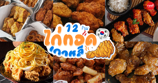12 ร้านไก่ทอดเกาหลี อร่อยสไตล์โอปป้าฟินเว่อร์เหมือนไปเกาหลี