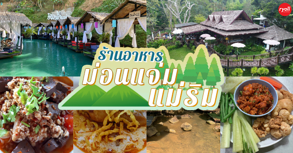 ร้านอาหารแม่ริม-ม่อนแจ่ม ร้านอาหารอร่อย บรรยากาศดี ที่ไม่ควรพลาดเมื่อมาเชียงใหม่!