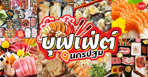 รวมร้าน บุฟเฟ่ต์ นครปฐม : รวม 10 ร้านบุฟเฟ่ต์สุดปังที่ไม่ควรพลาด ปักหมุดใกล้กรุงเทพ @นครปฐม