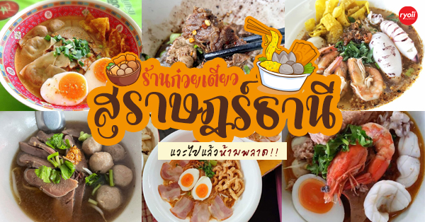 ร้านก๋วยเตี๋ยวสุราษฎร์ธานี ซุปเด็ด เครื่องแน่น สายเส้นต้องลอง