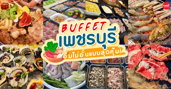 รวมร้านบุฟเฟ่ต์ เพชรบุรี อิ่มอร่อยได้แบบไม่อั้น ในราคาหลักร้อยแบบสุดคุ้ม!