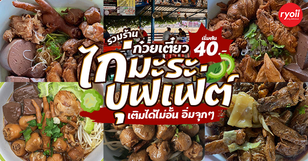 รวม 6 ร้านก๋วยเตี๋ยวบุฟเฟ่ต์เริ่มต้นที่ 40 บาท พร้อมทั้งมีเครื่องเคียงให้หยิบได้ไม่อั้น บอกเลยสายกินห้ามพลาด!!