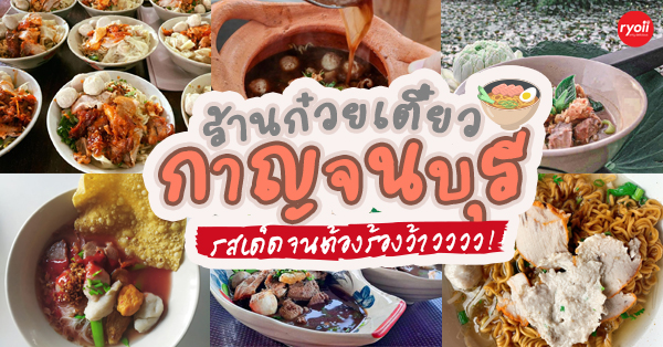 ร้านก๋วยเตี๋ยวกาญจนบุรี เครื่องล้นชาม รสชาติเด็ดถึงเครื่อง