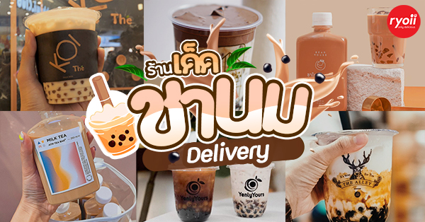 รวม 15 ร้านชานม Delivery พร้อมไข่มุกนุ่มๆ ทั้งแบบแก้วและแบบขวด อร่อยฟินได้ที่บ้าน