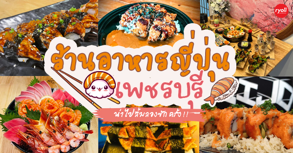 ร้านอาหารญี่ปุ่นเพชรบุรี ซูชิ ซาชิมิ ฟินเต็มคำฉบับต้นตำรับญี่ปุ่นที่ไม่ควรพลาด