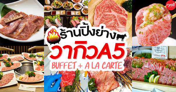 ร้านปิ้งย่างสุดยอดเนื้อวากิว A5 ทั้งบุฟเฟ่ต์เเละอะลาคาร์ท (A La Carte)