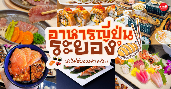 ร้านอาหารญี่ปุ่นระยอง รวมซูชิ ซาชิมิ คุณภาพสุดคุ้มต้นตำรับญี่ปุ่น