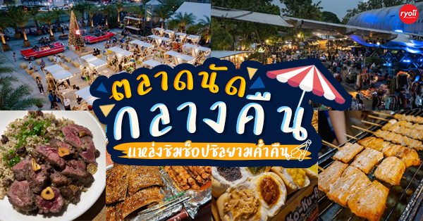 รวม 12 ตลาดนัดกลางคืน แหล่งกิน แหล่งชิม แหล่งช็อปแบบสุดฟินยามค่ำคืน!