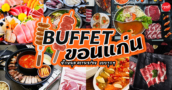 บุฟเฟ่ต์ ขอนแก่น : รวม ร้านบุฟเฟ่ต์เจ้าเด็ด เจ้าดัง สุดค้ม ปักหมุดรอบเมืองขอนแก่น