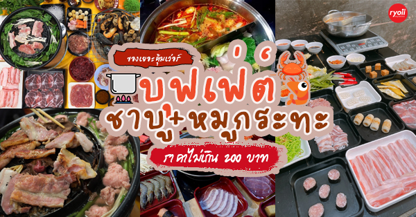 รวม 7 ร้านเด็ด บุฟเฟ่ต์ชาบู+หมูกระทะ ราคาไม่เกิน 200฿!!!