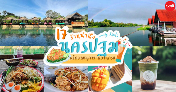 17 ร้านริมน้ำนครปฐมน่านั่ง พร้อมอาหาร-ของหวานและเครื่องดื่มคลายร้อน