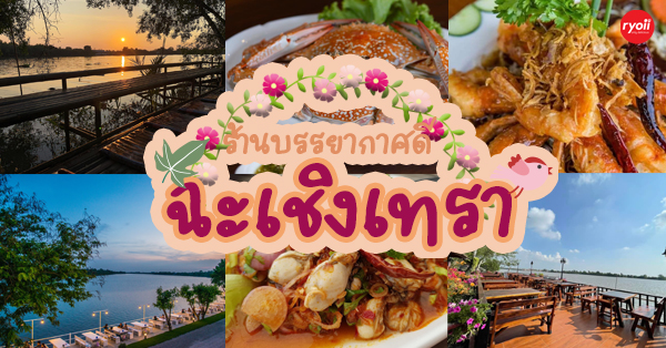 ร้านบรรยากาศดีฉะเชิงเทรา ดื่มด่ำบรรยากาศสุดฟินวิวสวยใกล้กรุงเทพฯ