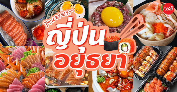 รวมร้านอาหารญี่ปุ่น : อยุธยา รวมร้านเด็ด ร้านดัง ที่มาพร้อมเมนูอาหารญี่ปุ่นสุดปังที่ไม่ควรพลาด!