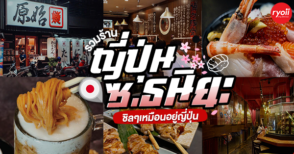 12 ร้านอาหารญี่ปุ่นซอยธนิยะ ร้านเด็ดสาวกอาหารญี่ปุ่นไม่ควรพลาด!!!