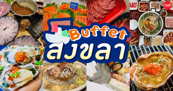 รวมร้านบุฟเฟ่ต์ สงขลา ชี้พิกัดร้านบุฟเฟ่ต์สุดคุ้มทั้งปิ้งย่าง ชาบู ทะเลเผา และอาหารญี่ปุ่น!