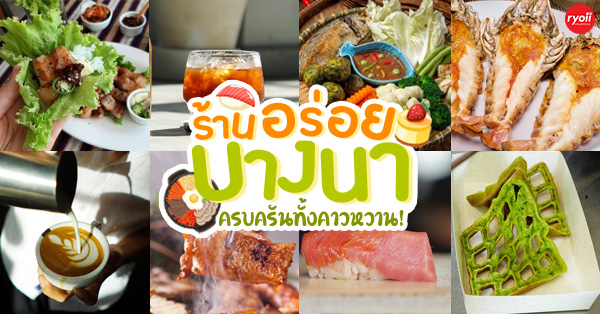 26 ร้าน Ryoii ตามย่าน ร้านอร่อยย่านบางนา ของดีเพียบ!!