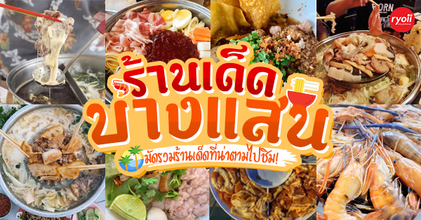 ร้านเด็ดบางแสน!! รวม 19 ร้านเด็ดจบที่บางแสน บุฟเฟ่ต์หมูกระทะ ชาบู ซีฟู้ด แบบฟินๆ!!!!