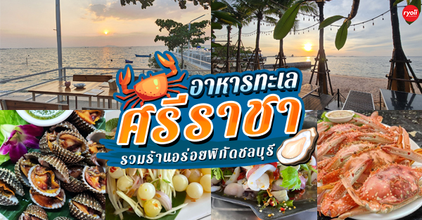 14 ร้านอาหารทะเลศรีราชา อาหารทะเลสดใหม่บรรยากาศดีน่านั่ง @ชลบุรี