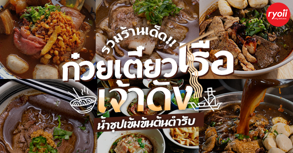 21 ร้านก๋วยเตี๋ยวเรือเจ้าเด็ดที่อยากบอกต่อ