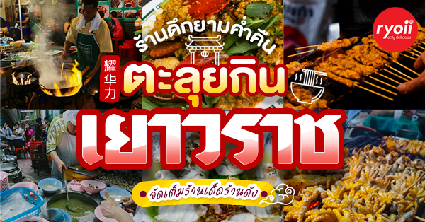 ร้านอร่อยเยาวราช : 35 ร้านอาหารย่านถนนเยาวราชยามค่ำคืน อร่อยเลิศเชิดมังกร