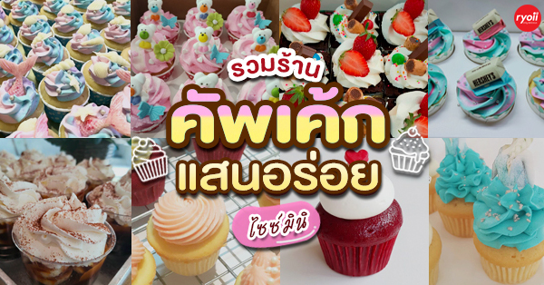 9 ร้านคัพเค้กเเสนอร่อย หวานละลายใจ ไซส์มินิ