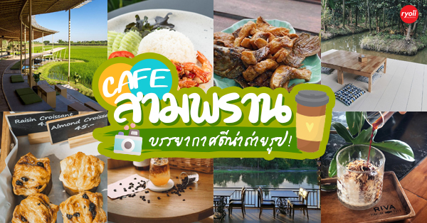 19 คาเฟ่สามพราน บรรยากาศชิลๆ น่าถ่ายรูป @นครปฐม