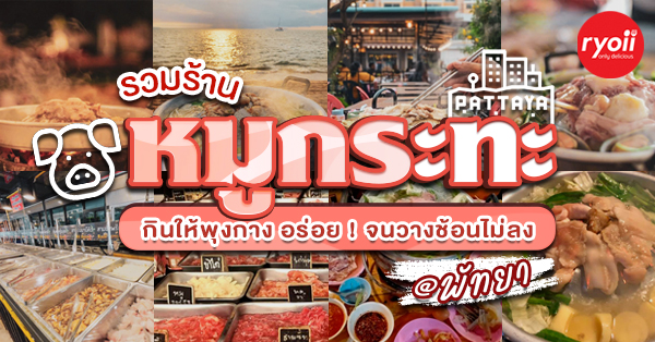 13 ร้านหมูกระทะน่าชิม กินให้พุงกาง อร่อย ! จนวางช้อนไม่ลง @ พัทยา